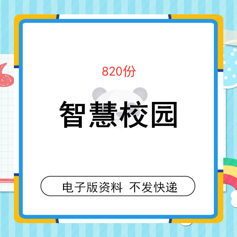 智能云智慧校园解决方案人工智能数字化校园建设智慧学校整体规划
