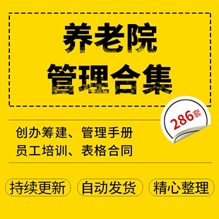 敬老院养老机构投资创办筹建经运营管理制度方案护理员工培训资料