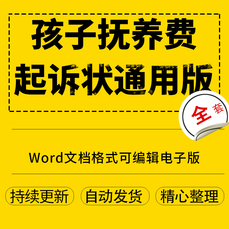 孩子抚养费起诉状通用版word文档格式可编辑电子版
