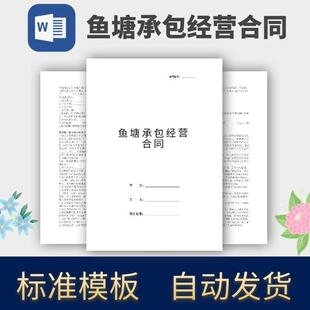 鱼塘承包经营合同协议模板范本电子版