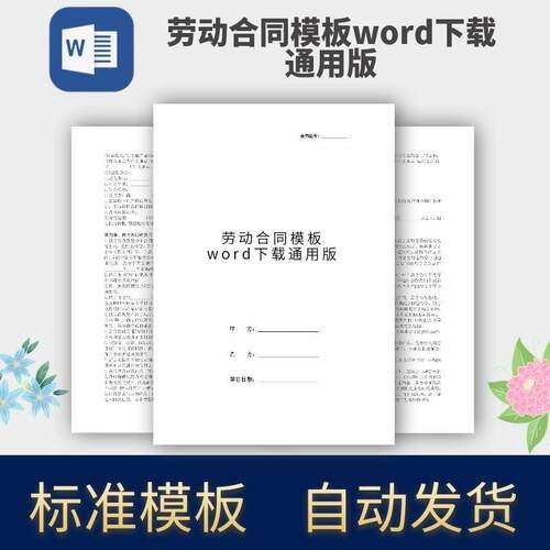 劳动合同模板word下载通用版协议范本电子版
