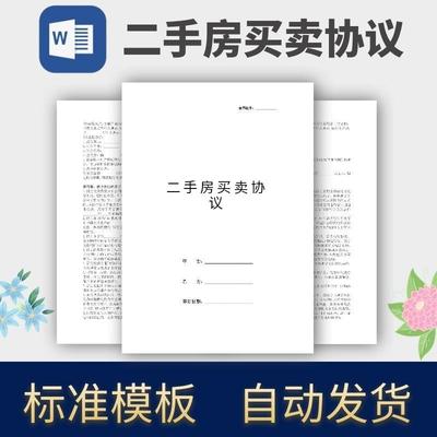 二手房买卖协议合同模板范本电子版