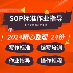现场标准化作业指导书操作流程规程SOP编写写作标准培训ppt课件