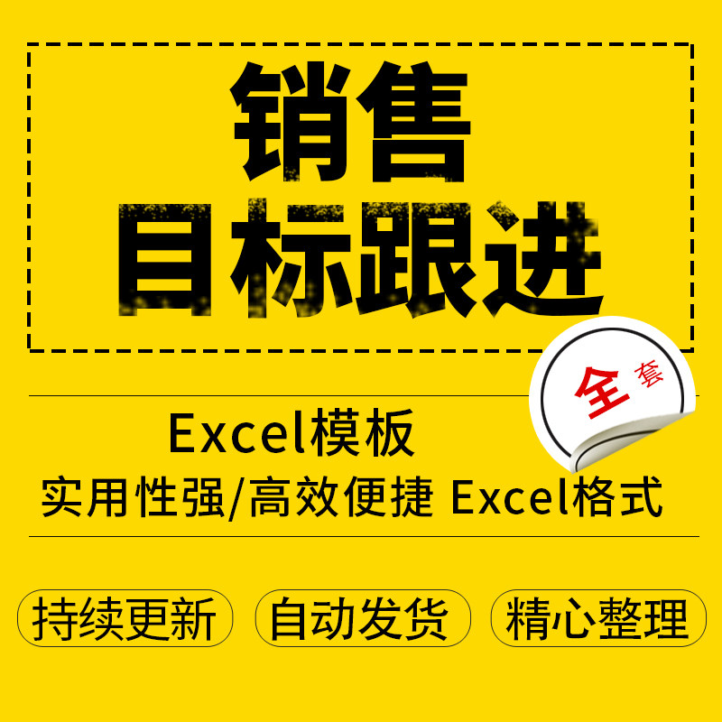 销售任务跟进表格 销售员产品目标分解进度分析销售明细使用说明