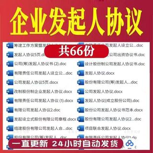 股份责任有限公司企业发起人协议书合伙合作设立发起合同word范本