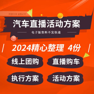 汽车厂家线上直销团购会直播卖车执行手册活动策划方案例