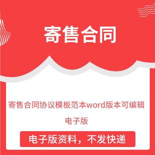 寄售合同协议模板范本word版本可编辑电子版