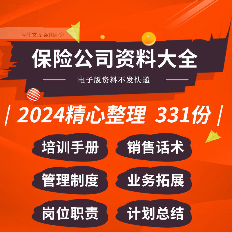 保险公司经营管理制度员工岗位职责培训手册销售话术工作计划总结