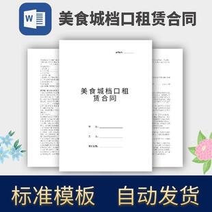 美食城档口租赁合同协议模板范本电子版
