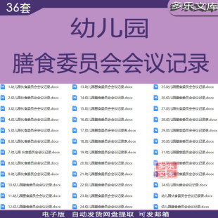 幼儿园膳食委员会工作会议记录范本幼儿园伙食委员会会议记录资料