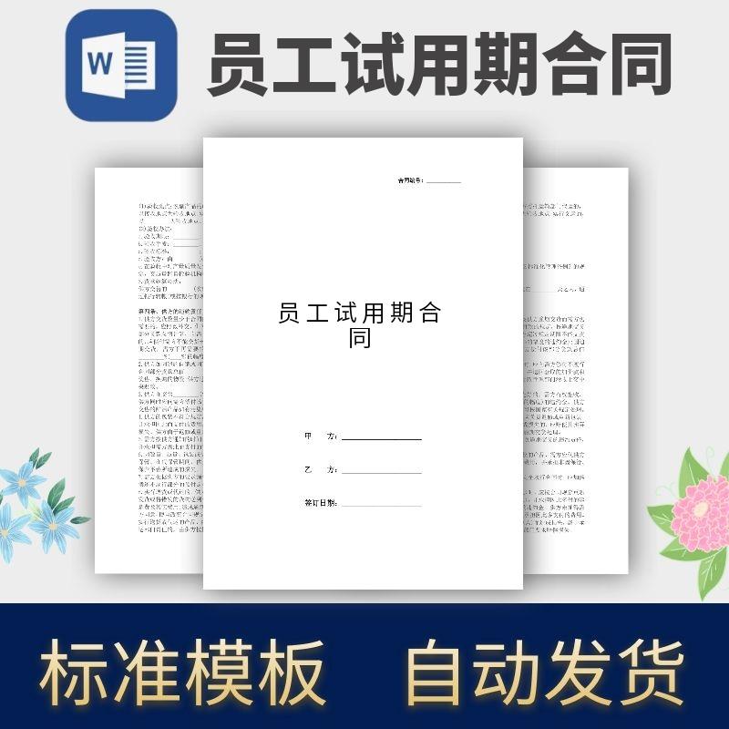 员工试用期合同协议模板范本电子版