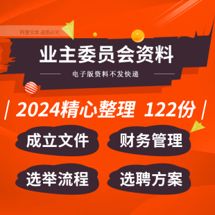 业主委员会成立换届选举流程选聘方案财务管理制度服务合同模板