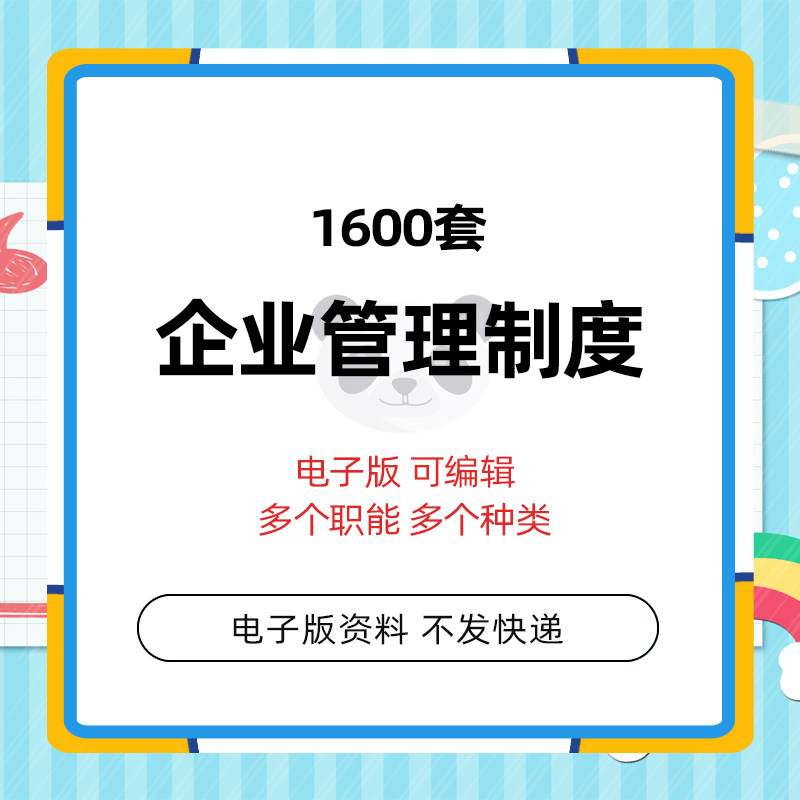 公司办公企业管理制度范本财务人事行政常用文档文书公文word文例