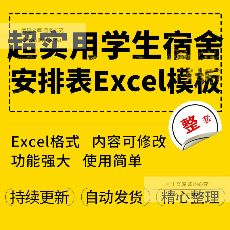 超实用学生宿舍安排表excel模板电子档