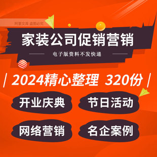 家装装饰装修公司开业庆典节日活动网络整合营销推广手册方案