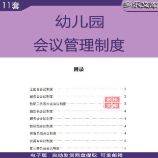 幼儿园晨会园务会班务会伙委会教职工代表大会会议管理制度范本