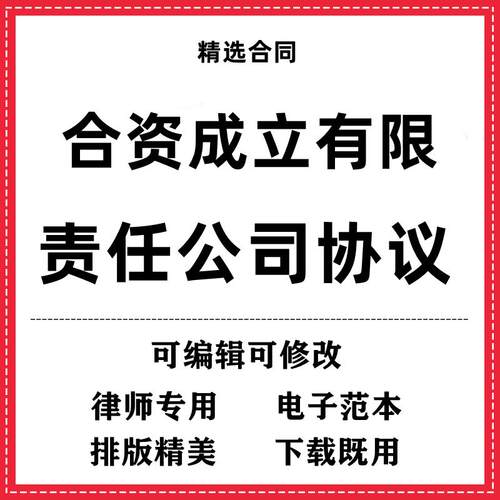 合资成立有限责任公司协议合同模板范本word电子版