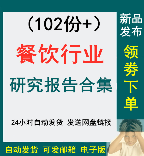 2021年餐饮行业餐饮消费数据食品饮食连锁店市场调研分析报告合集