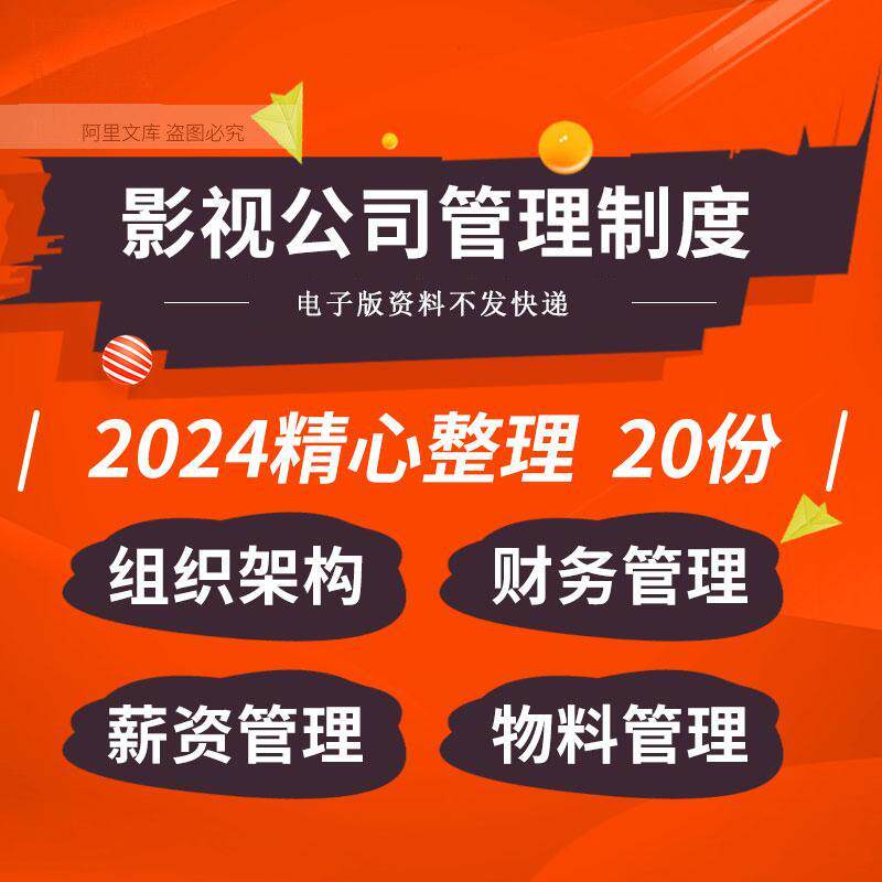 影视公司组织架构部门设置岗位职责人事财务物料剧本薪资管理制度