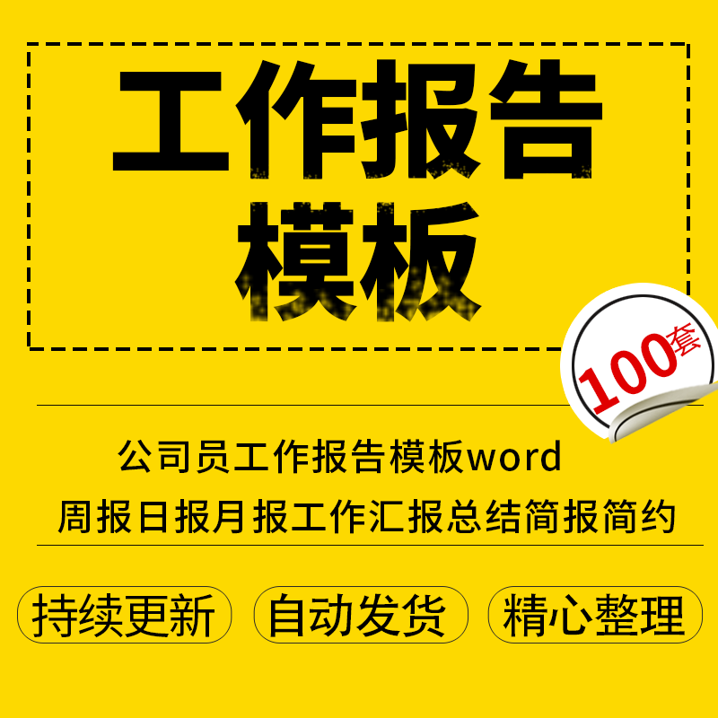 公司企业员工工作报告word模板周报日报月报工作汇报总结简报素材