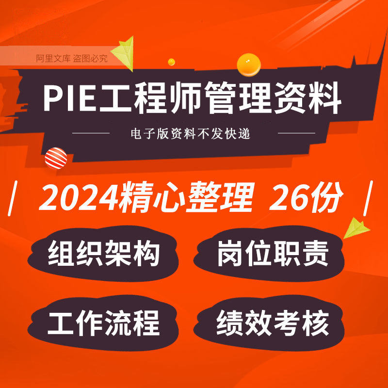 企业公司工厂PIE部门组织架构工程师工作运作流程绩效考核表