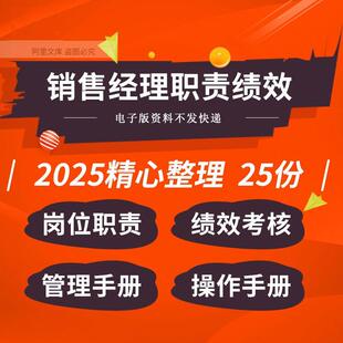 企业公司销售经理管理操作工作SOP培训手册岗位职责绩效考核表格