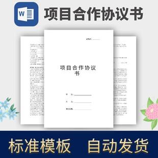 项目合作协议书合同模板范本电子版