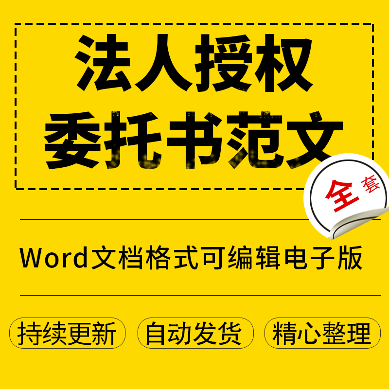 法人授权委托书范文word文档格式可编辑可打印电子版