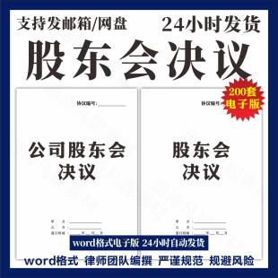 董事股东会决议范本公司设立变更任免注销增资扩股议事决定策模板