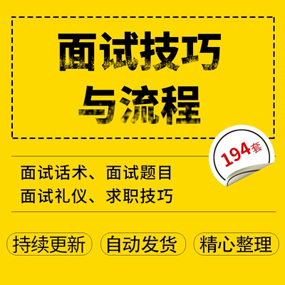 HR人力资源大学生面试成功技巧办法礼仪常用面试问题回答经验资料