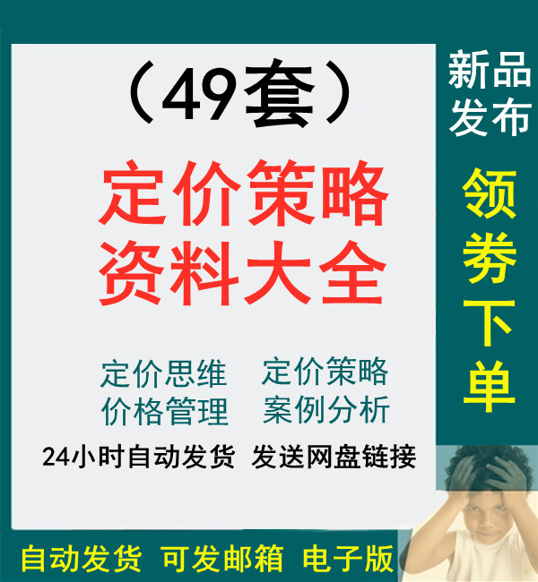 餐饮酒店超市汽车手机酒店景区新产品门票地产定价策略价格管理案