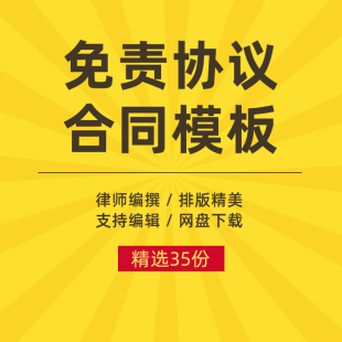 免责协议书范本装修施工免责单位用工个人与公司免责声明合同