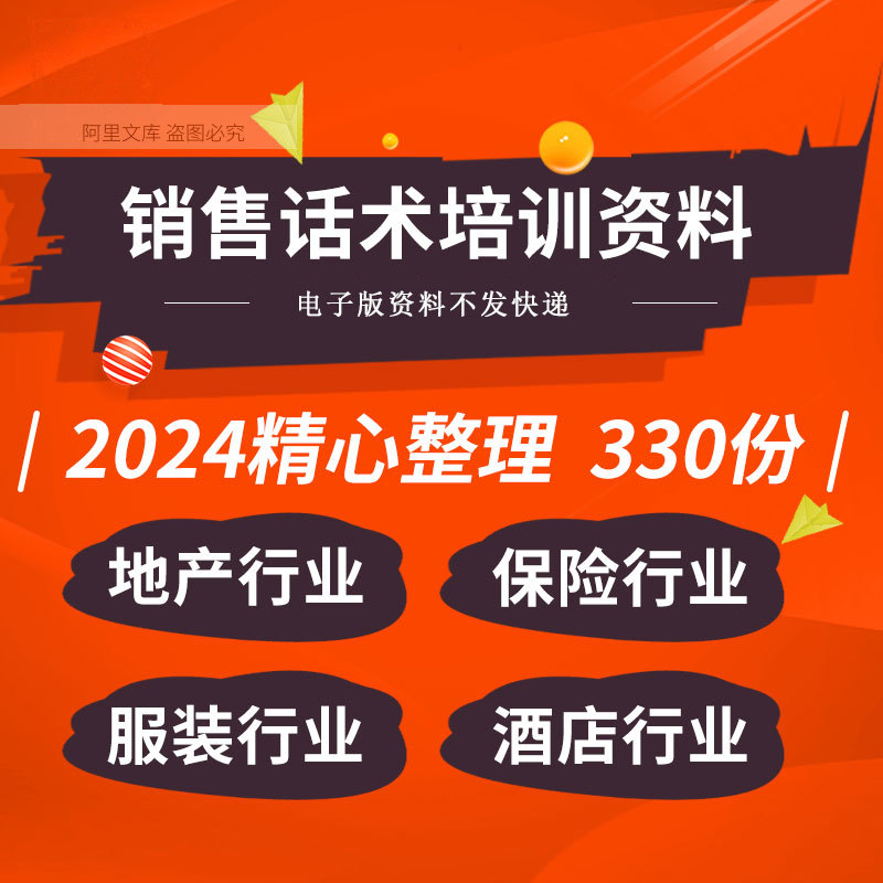 房产保险汽车服装酒店医药软件珠宝建材家具行业销售话术培训资料