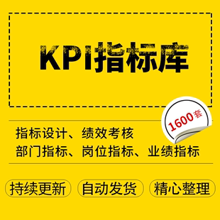 KPI绩效考核指标库部门岗位业绩指标设计考核方案及知识与实际操