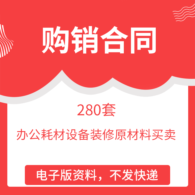 购销合同word电子版公司办公耗材设备装修原材料买卖模板非实物