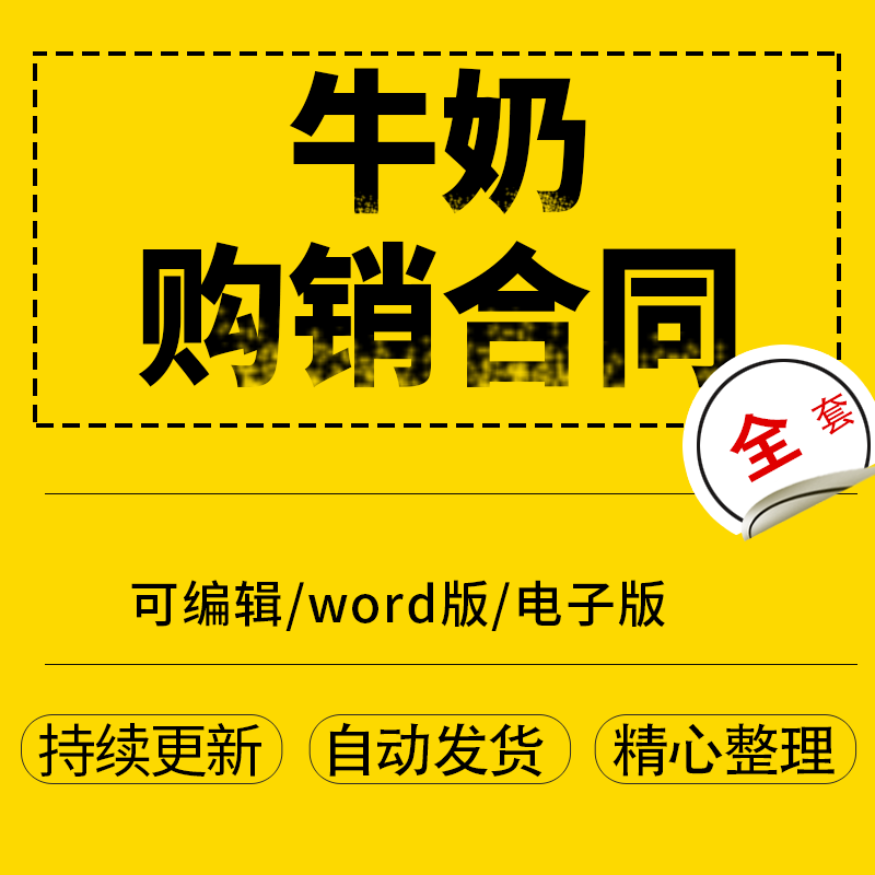 牛奶销售标准合同协议模板范本可编辑word版电子版属于什么档次？