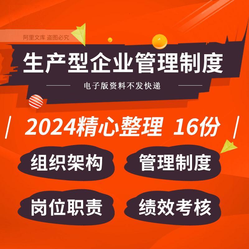 生产型制造型企业组织架构管理制度岗位职责员工手册绩效考核指标