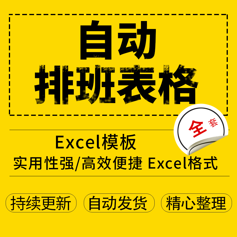 简单实用自动排班系统表格人员配置排班时长生成排班表Excel模板