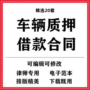 车辆质押借款合同协议书模板范本wrod电子版