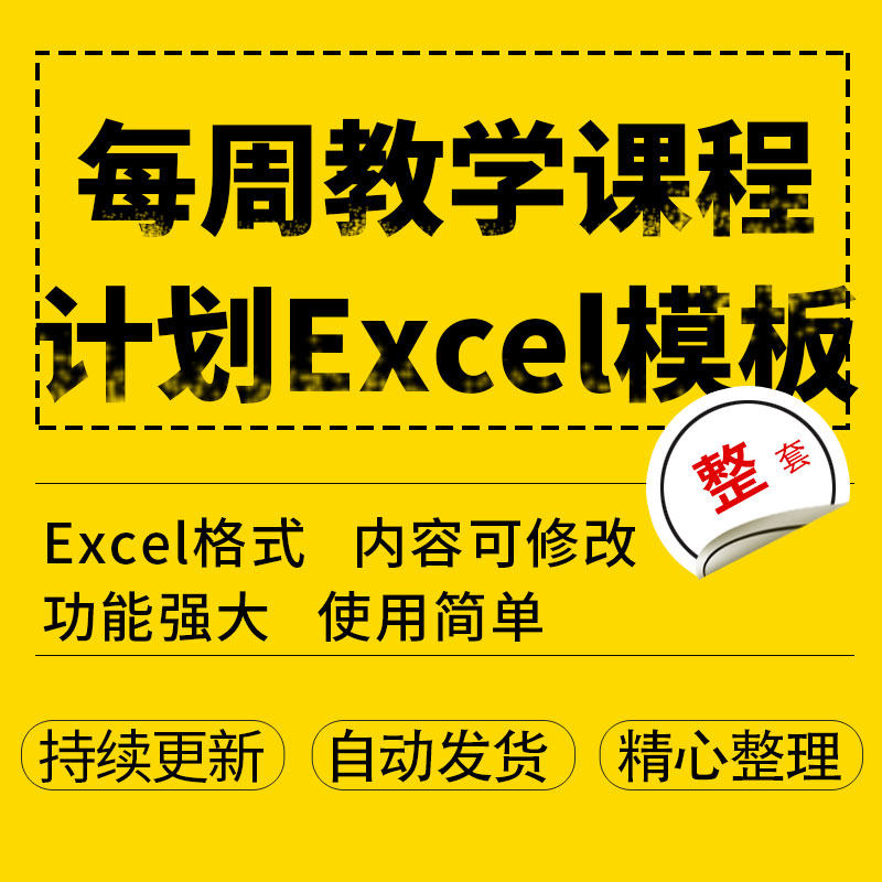 每周教学课程计划excel模板电子档