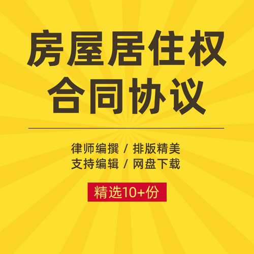 房屋居住权协议范本个人住房长期无偿使用承诺书合同word电子模板