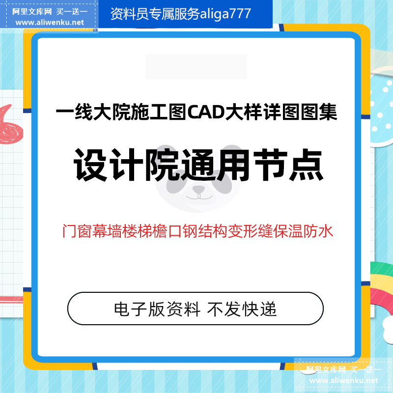 ？设计院通用建筑施工图CAD节点大样详图图集玻璃幕墙门窗楼梯防