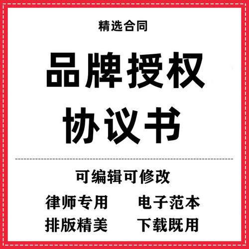 授权协议书合同模板范本word电子版