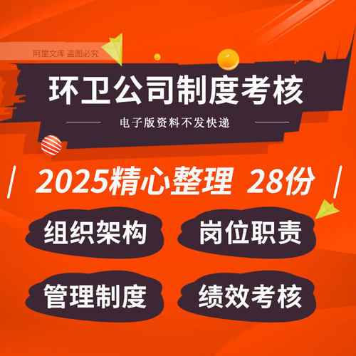 环卫保洁公司组织架构职责分工员工手册管理制度绩效考核应急预案