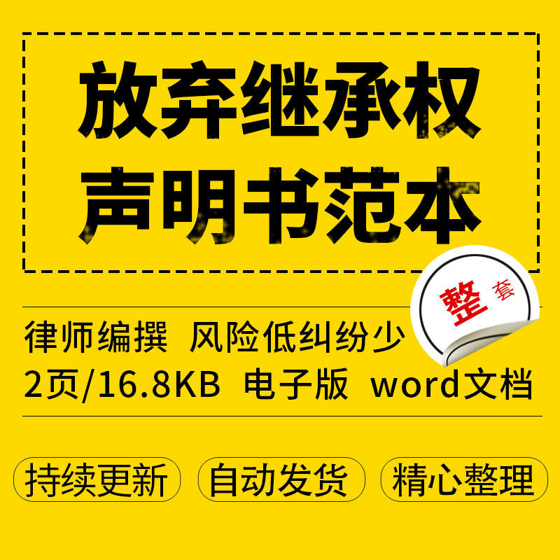 放弃继承权声明书范本word文档格式可编辑电子版
