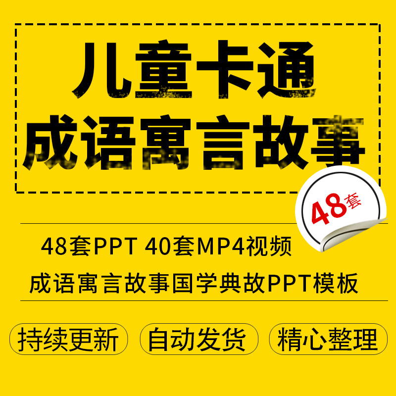 成语寓言故事国学典故ppt模板儿童幼儿园启蒙早教教育mp4视频课件