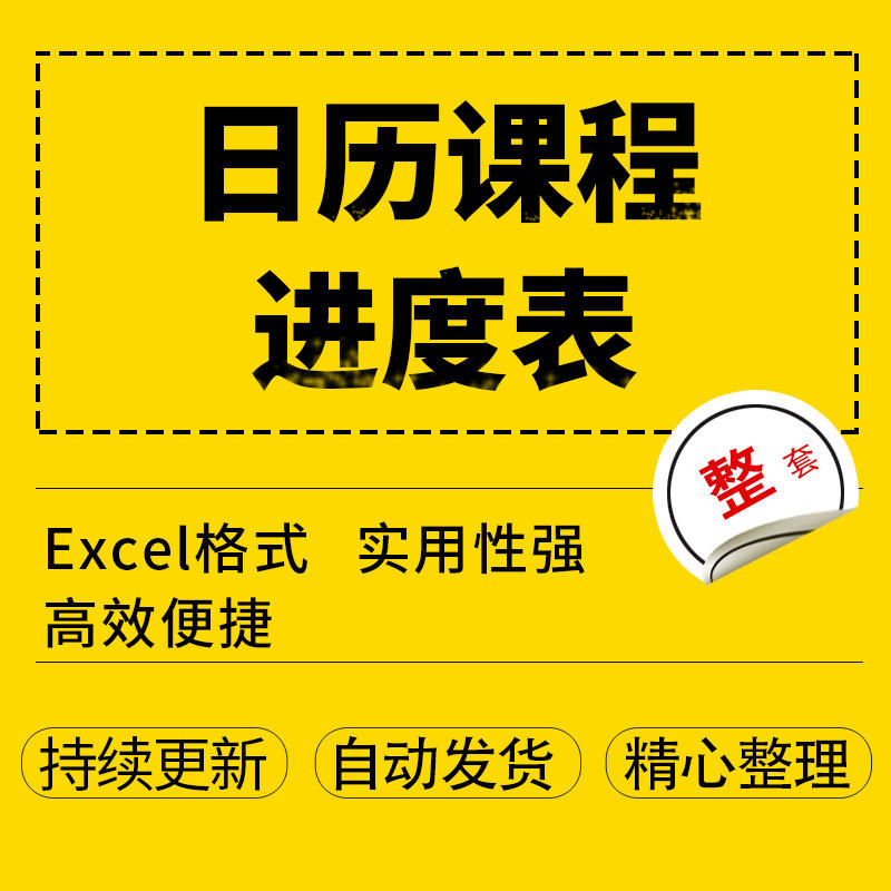 日历课程进度表execl模板电子档