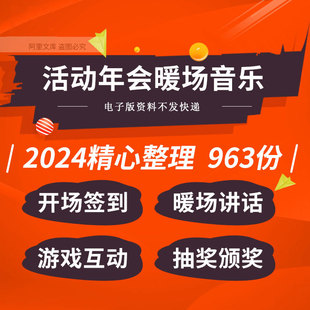 企业公司活动年会开场签到主持抽奖颁奖上场暖场游戏互动背景音乐
