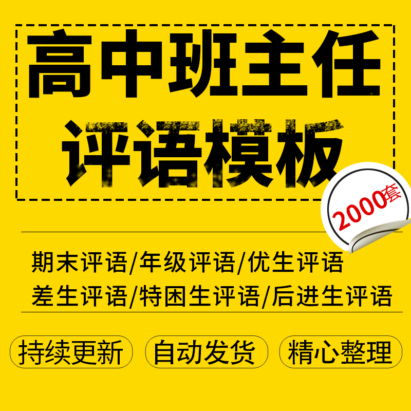 中学高中班主任老师期末评语电子模板优等后进生教师评语word范文