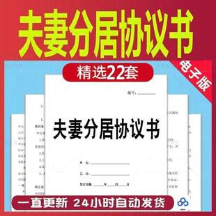 分居协议书范本样本 夫妻男女婚前婚后分居婚姻约定合同电子模板